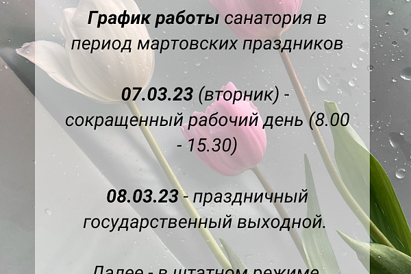 График работы в  период мартовских праздников 2023