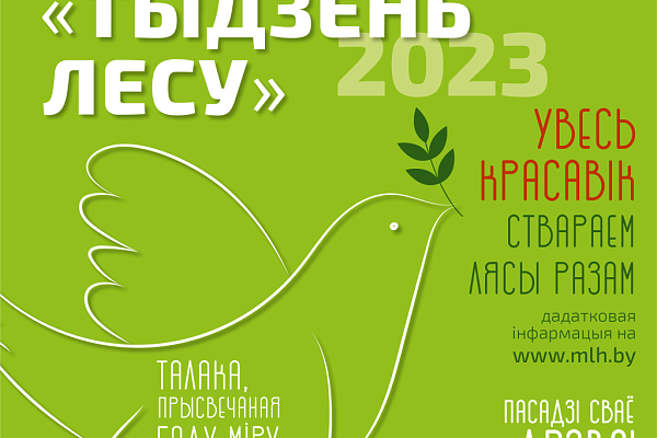 Неделя леса в санатории Надзея